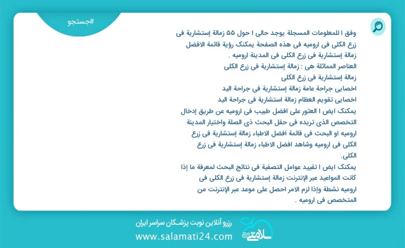 وفق ا للمعلومات المسجلة يوجد حالي ا حول36 زمالة إستشاریة في زرع الکلی في ارومیه في هذه الصفحة يمكنك رؤية قائمة الأفضل زمالة إستشاریة في زرع...